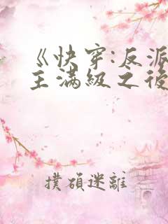 《快穿:反派女主满级之后》
