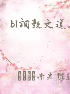 bl调教文道具