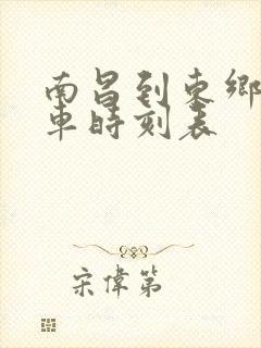 南昌到东乡的火车时刻表