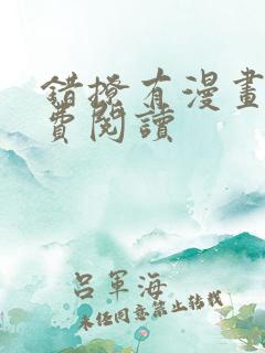错撩有漫画吗免费阅读