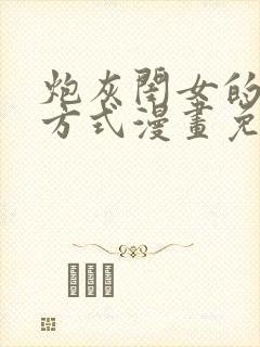 炮灰闺女的生存方式漫画免费全部