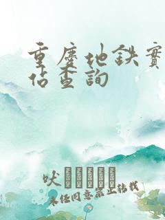 重庆地铁实时到站查询