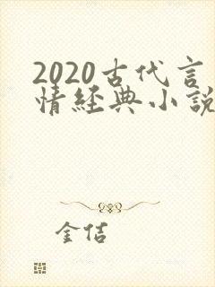 2020古代言情经典小说排行榜前十名