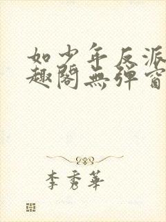 如少年反派君笔趣阁无弹窗