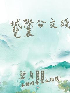 城际公交线路一览表