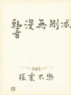 韩漫无删减在线看