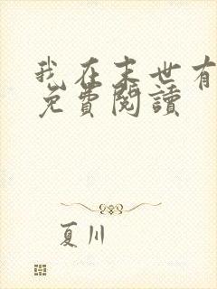 我在末世有座城免费阅读