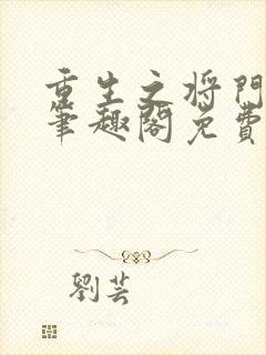 重生之将门毒后笔趣阁免费阅读无弹窗 重生之将门毒后笔趣阁免费阅读无弹窗