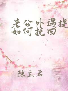 老公外遇提离婚如何挽回 老公外遇提离婚如何挽回