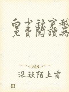 白少秋穿越小说免费阅读无弹窗
