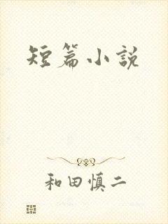 短篇小说