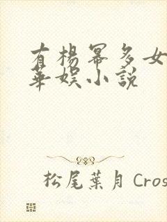 有杨幂多女主的华娱小说