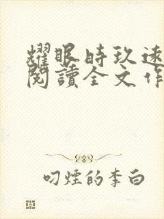 耀眼时玖远免费阅读全文作者