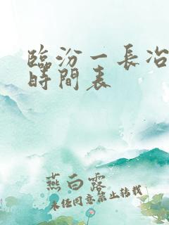 临汾一长冶公交时间表