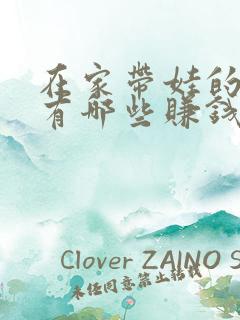 在家带娃的宝妈有哪些赚钱的方法