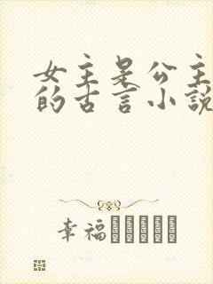 女主是公主重生的古言小说