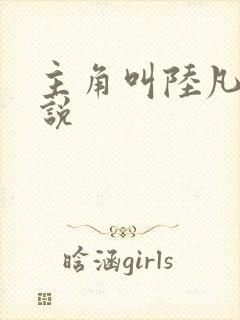 主角叫陆凡的小说