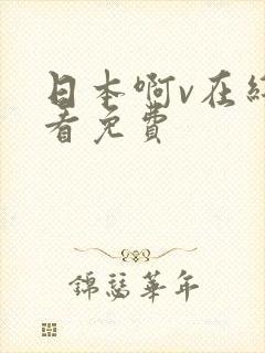 日本啊v在线观看免费 日本啊v在线观看免费