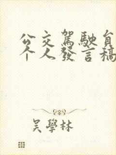 公交驾驶员先进个人发言稿
