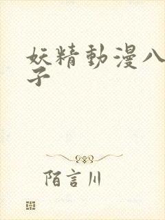 妖精动漫八重神子