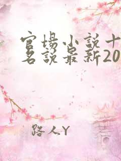 官场小说十大排名说最新2020排名