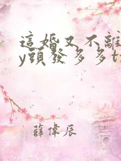这婚又不离了by头发多多txt