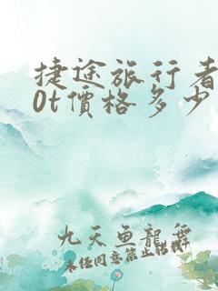 捷途旅行者2.0t价格多少