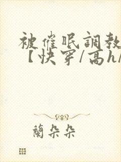 被催眠调教系统【快穿/高h/ 被催眠调教系统【快穿/高h/