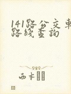 141路公交车路线查询
