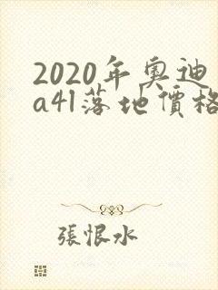 2020年奥迪a4l落地价格