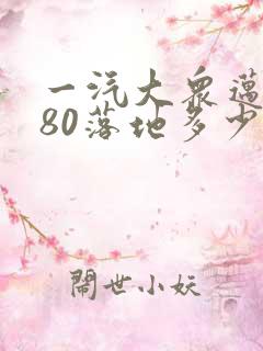 一汽大众迈腾380落地多少钱