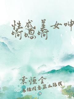 性感美女呻吟啊啊嗯啊
