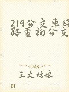 219公交车线路查询公交车路线