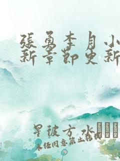 张勇李月小说最新章节更新全文阅读