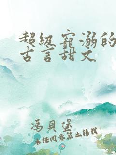 超级宠溺的重生古言甜文
