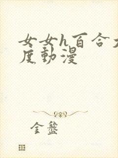 女女h百合大尺度动漫