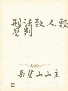 刑法致人轻伤怎么判