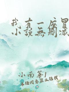 我有一座冒险屋小说无删减版