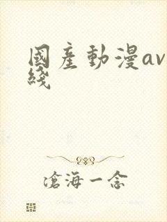 国产动漫av在线