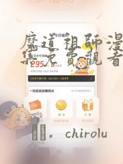 魔道祖师漫画全集免费观看完整版