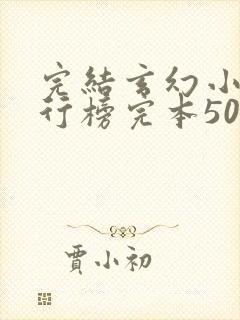 完结玄幻小说排行榜完本50
