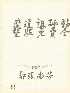 魔道祖师动漫完整版免费全集