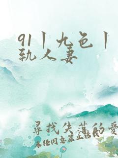 91丨九色丨出轨人妻