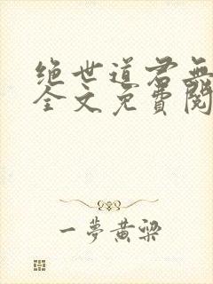 绝世道君无弹窗全文免费阅读