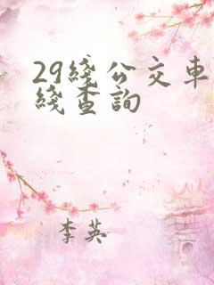 29线公交车路线查询 29线公交车路线查询