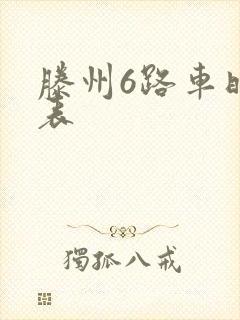 滕州6路车时间表