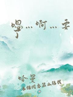 嗯…啊…要高潮了