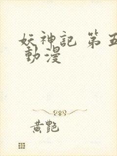 妖神记 第五季 动漫