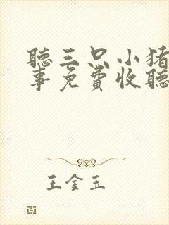 听三只小猪的故事免费收听 听三只小猪的故事免费收听