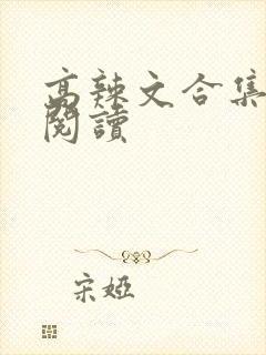 高辣文合集在线阅读
